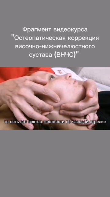 Фрагмент видеокурса Остеопатическая коррекция ВНЧС