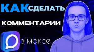 Как сделать комментарии в максе?