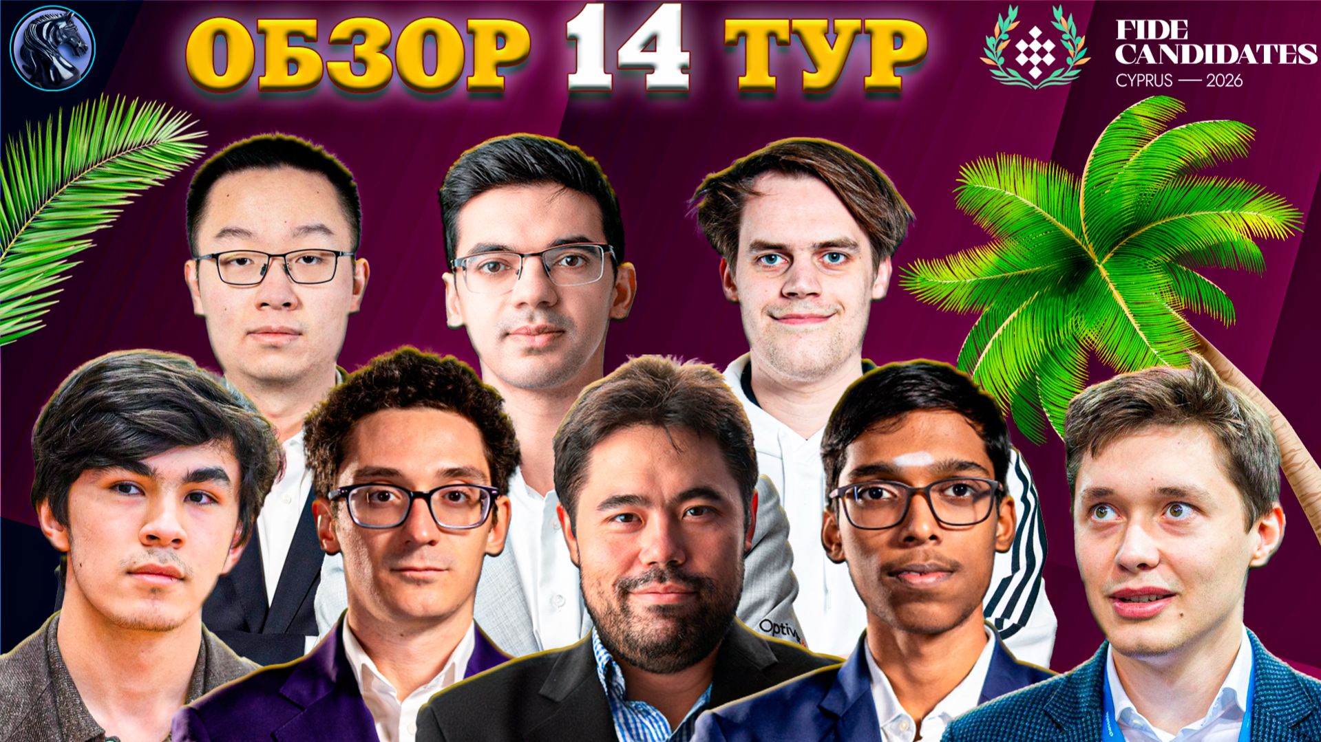 Гроссмейстеры Добивают Аутсайдеров На Турнире Претендентов! Борьба За Распределение Призов