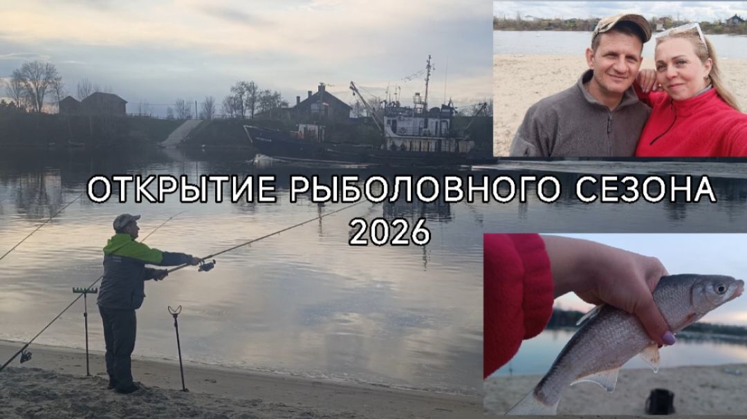 Открыли сезон рыбалки 2026. Рыбалка на рыбца. Река Дон. Апрель