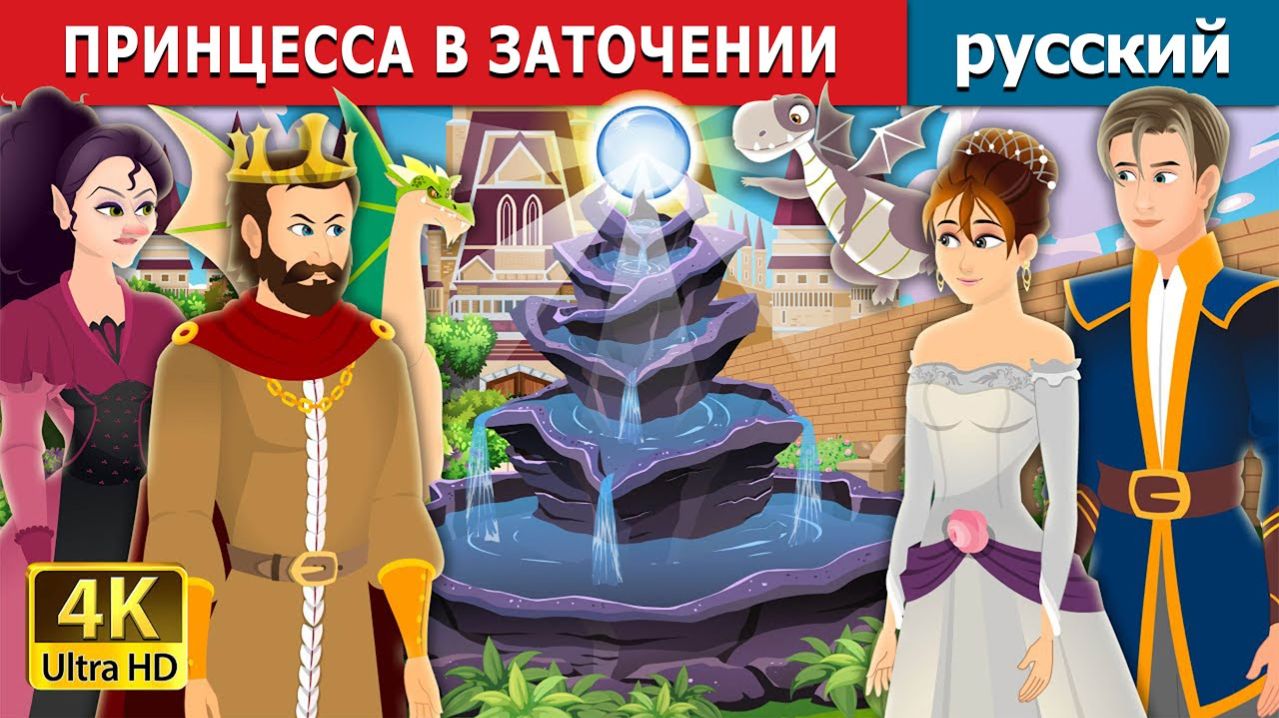 Принцесса в заточении 👑🏰 Детская сказка Мультики для детей Мультфильм