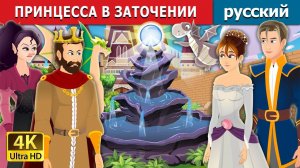 Принцесса в заточении 👑🏰 Детская сказка Мультики для детей Мультфильм
