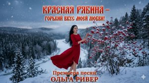 Красная калина - горький вкус моей любви!