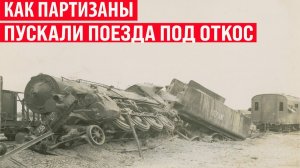 Как партизаны пускали поезда под откос без взрывчатки