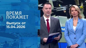 Время покажет. Часть 1. Выпуск от 15.04.2026