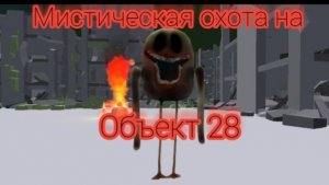 Мистическая охота на объект 28 ( он умеет телепортироваться)