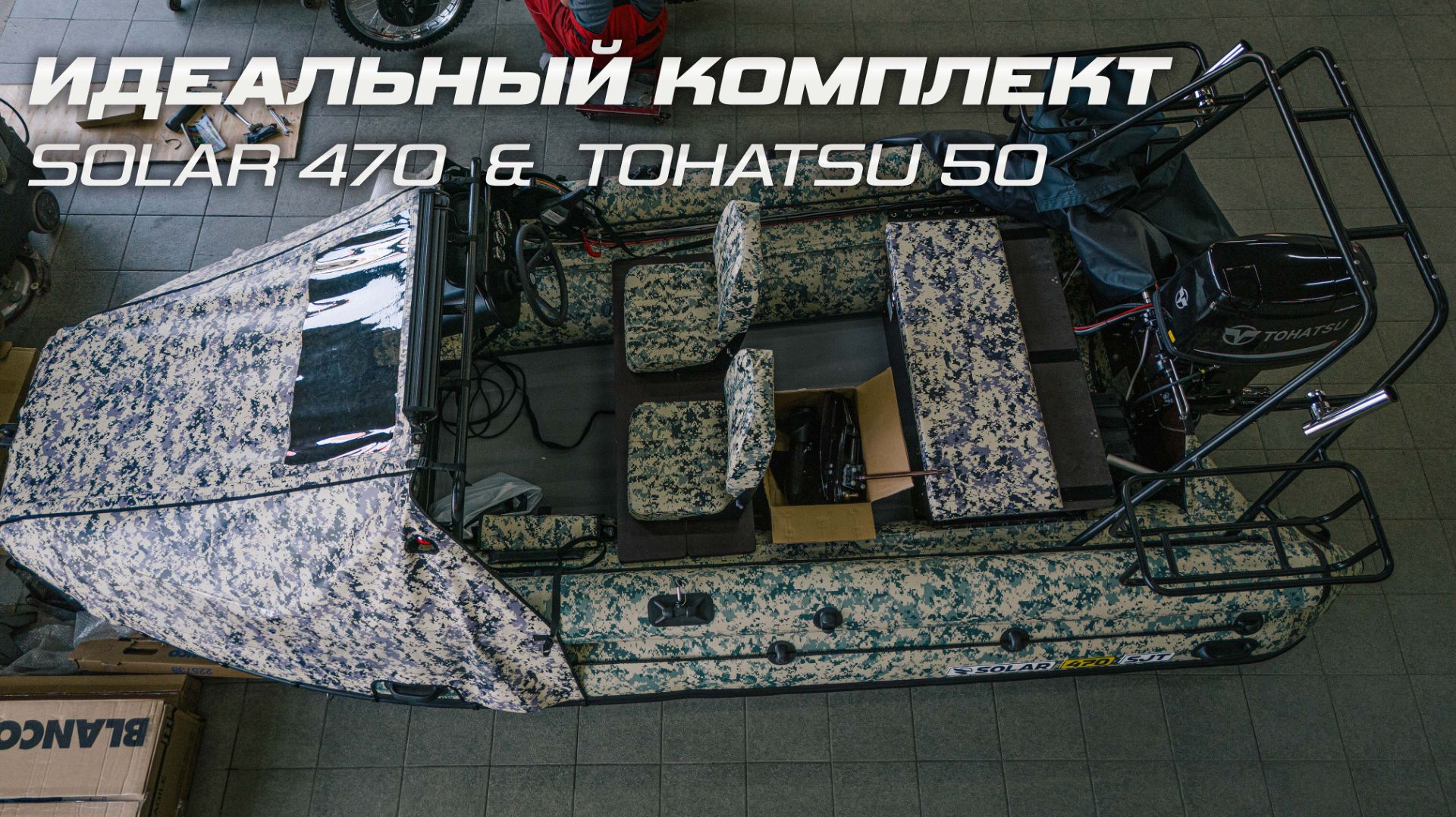 Идеальный комплект SOLAR 470 SJT & TOHATSU 50 [ S MOTORS ]