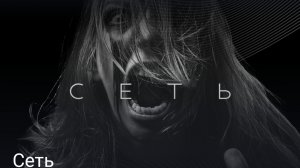 сеть часть шестая конец