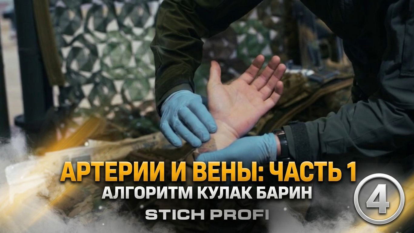 Тактическая медицина. КУЛак барин. STICH PROFI. Фильм 3.