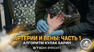 Тактическая медицина. КУЛак барин. STICH PROFI. Фильм 3.