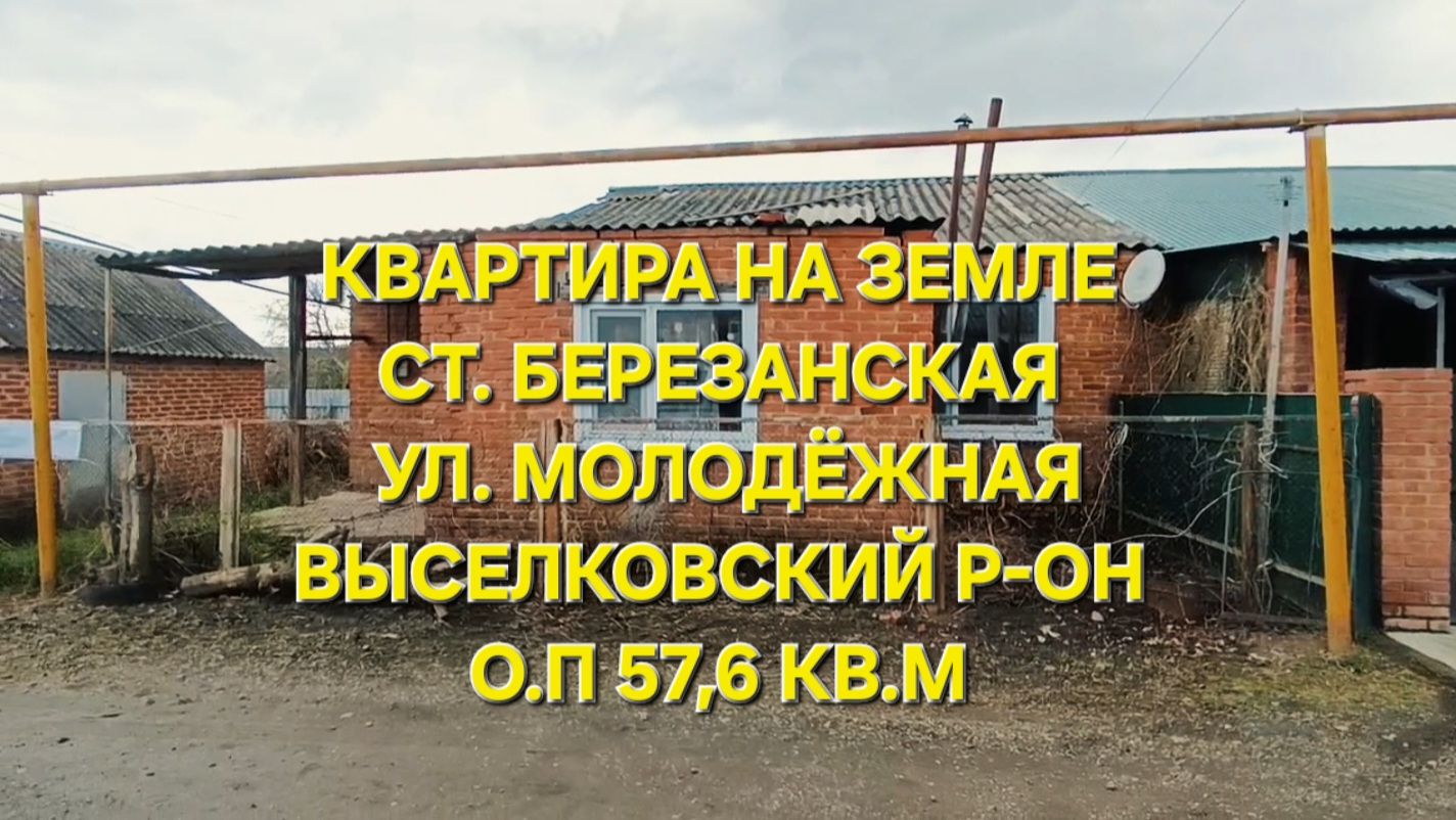 Квартира на земле ст. Березанская Тел: 89693028484