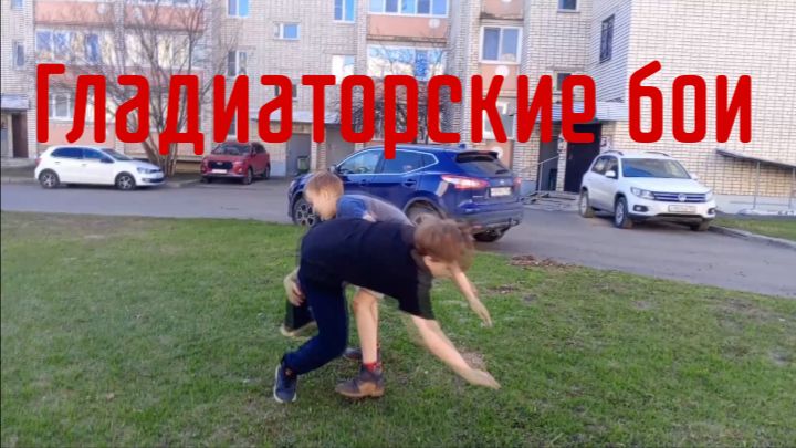 Гладиаторские бои. Короткометражный фильм