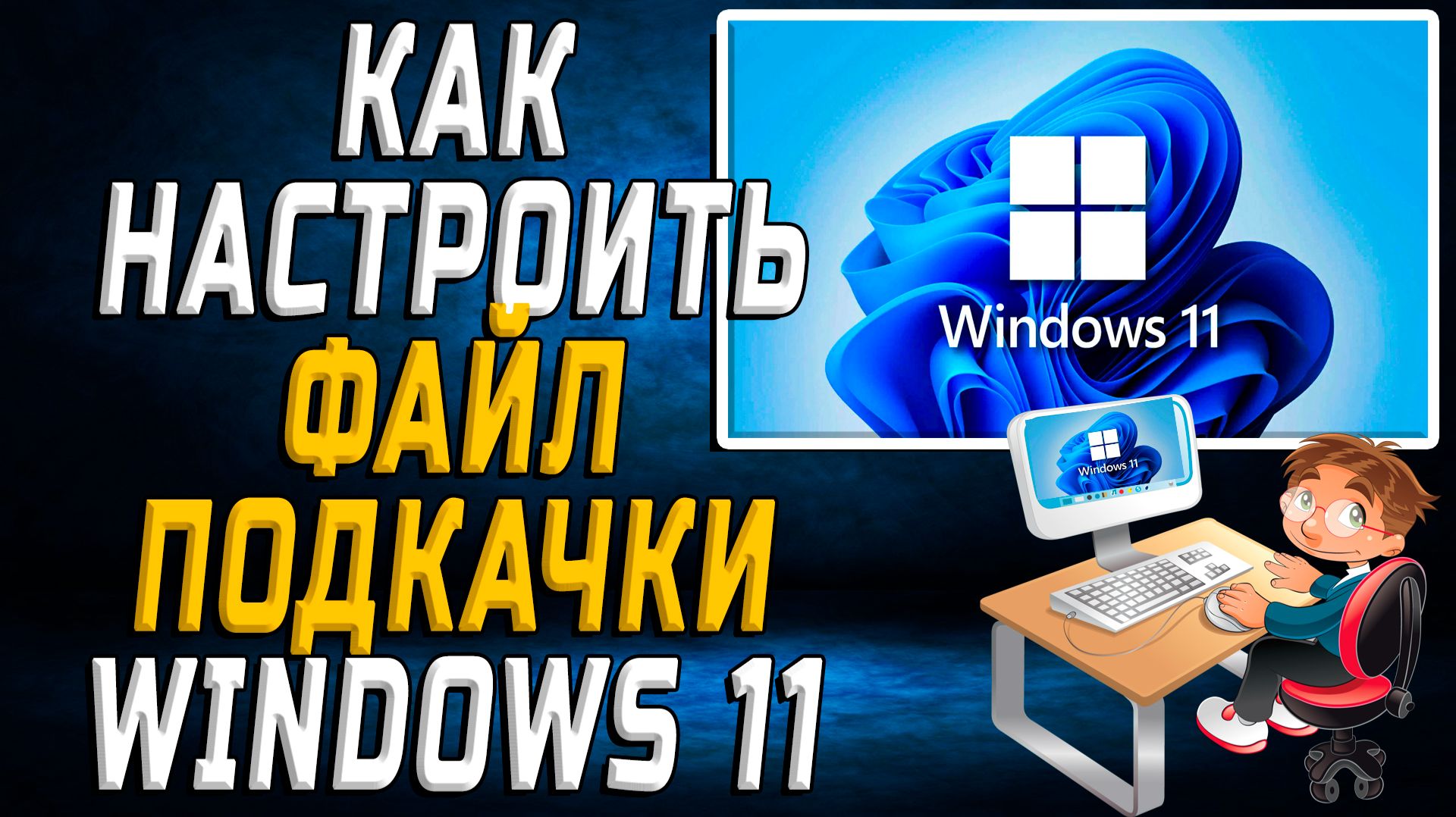 Файл подкачки windows 11 как настроить