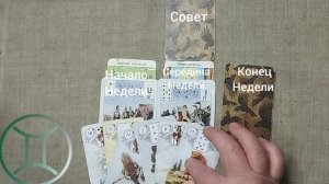 БЛИЗНЕЦЫ ♊ Таро-прогноз на неделю с 20 по 26 апреля