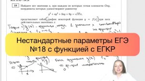 Нестандартные параметры ЕГЭ №18 с функцией с ЕГКР за 15 мин