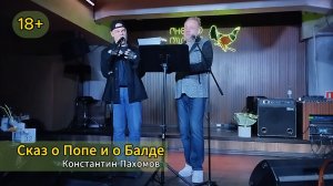 Константин Пахомов «СКАЗ О ПОПЕ И О БАЛДЕ» (18+) ПОЛНАЯ ВЕРСИЯ