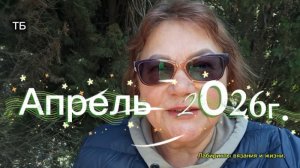 15-04-2026 Крым 14апреля 2026г.Судак.