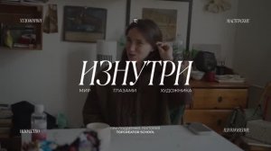 Художник Анна Демина. Проект «Изнутри».