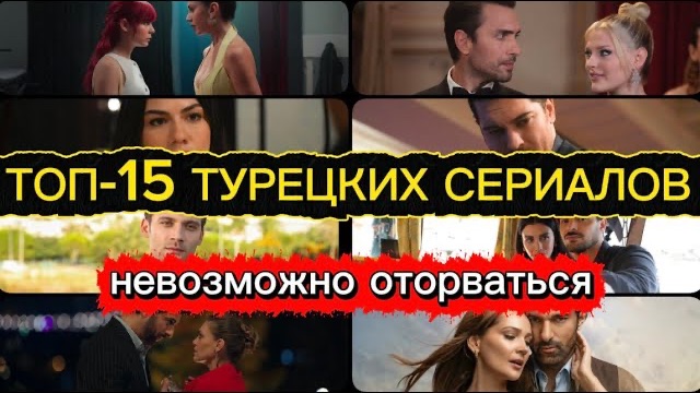 ТОП-15 ТУРЕЦКИХ СЕРИАЛОВ — ХИТЫ, ОТ КОТОРЫХ НЕВОЗМОЖНО ОТОРВАТЬСЯ