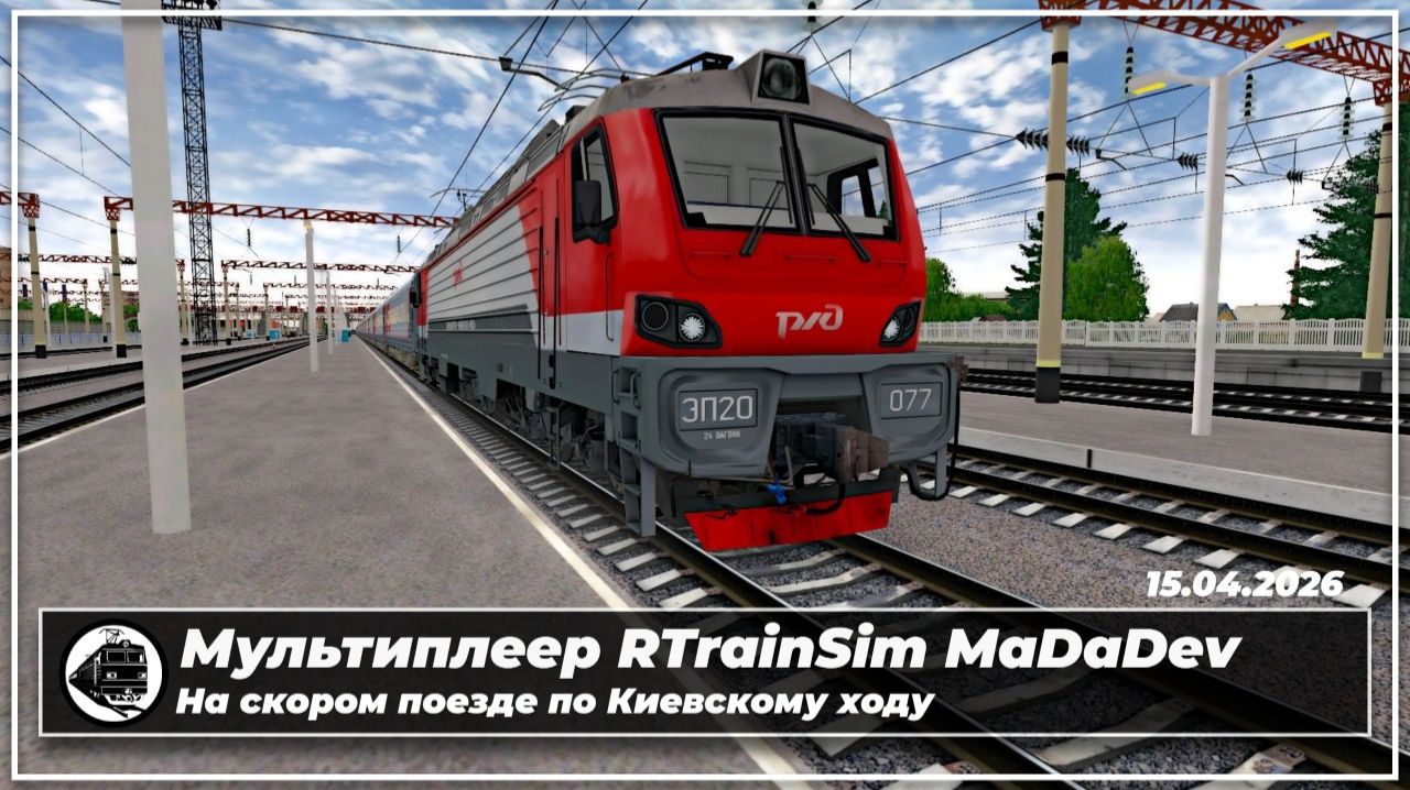 Мультиплеер RTrainSim MaDaDev | ЭП20-077 | На скором поезде по Киевскому ходу