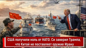 США получили ноль от НАТО. Си заверил Трампа, что Китай не поставляет оружие Ирану