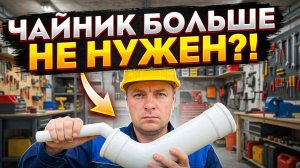 Чайник больше не нужен! Как вскипятить воду в пластиковой трубе