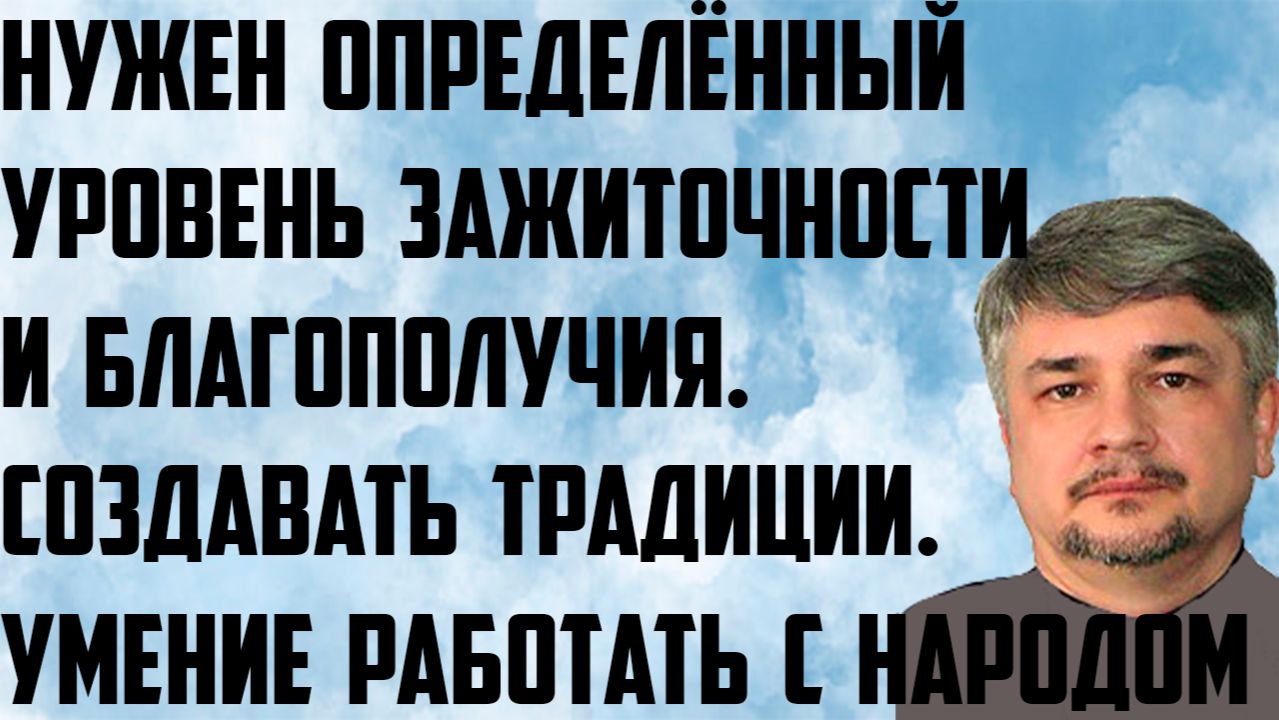 Ищенко: Нужен определённый уровень зажиточности. Создавать традиции. Умение работать с народом.