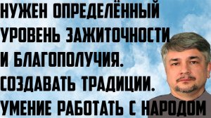 Ищенко: Нужен определённый уровень зажиточности. Создавать традиции. Умение работать с народом.
