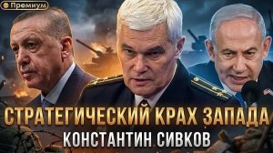 Константин Сивков | СТРАТЕГИЧЕСКИЙ КРАХ ЗАПАДА | Актуальные События
