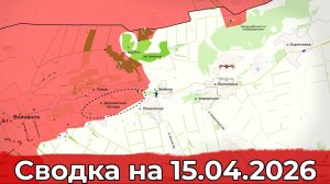Взятие  Волчанских Хуторов и обстановка в районе Великомихайловки. Сводка на 15.04.2026 г.