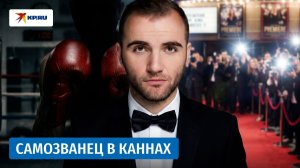 Максим Стоянов: со стройки – на Каннский фестиваль