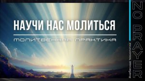 НАУЧИ НАС МОЛИТЬСЯ ✦ МОЛИТВА ✦ Андрей Яковишин ✦ @Nebesnaya_civilizacia ✦ Молитвенная Практика