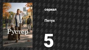 Петух 5 серия «Мистер Рэззлс» (сериал, 2026)