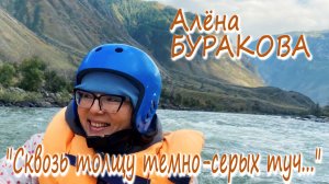 Алёна Буракова - "Сквозь толщу темно-серых туч..."