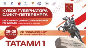 Международные соревнования по дзюдо среди юношей и девушек «Кубок Губернатора». День 1 Татами 1 ч.1