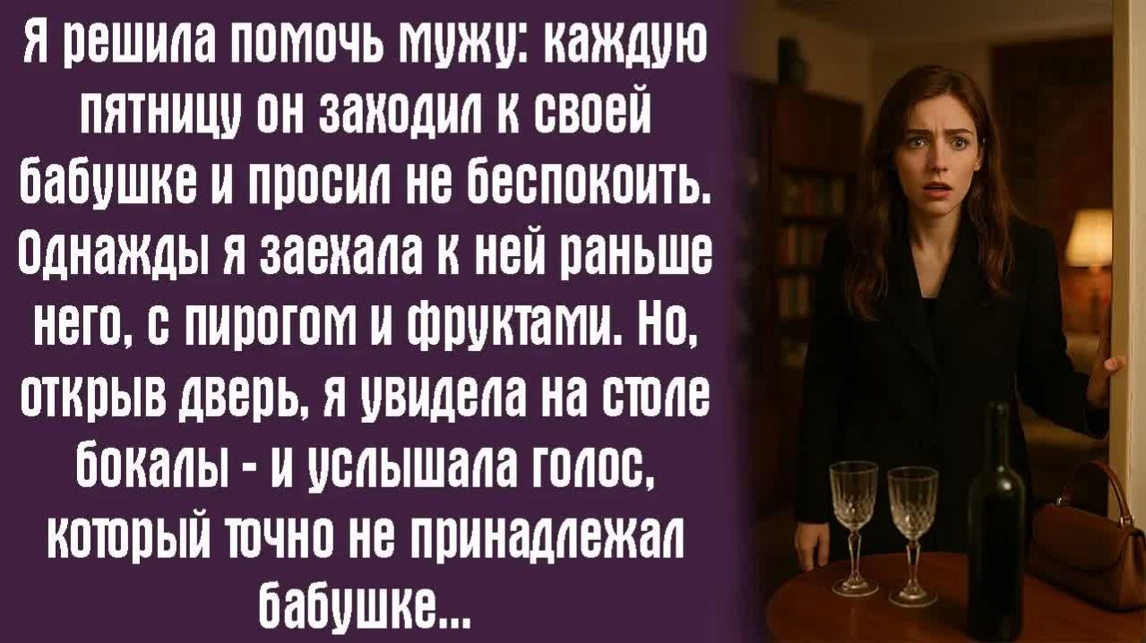 Истории из жизни. Слушать истории. Я решила помочь мужу： каждую пятницу он заходил к своей бабушке