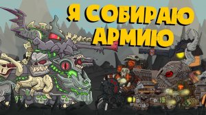 Левиафан собирает армию - Мультики про танки
