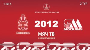 Зеленоград 2012 - Москвич 2012  (Начало 18.04.2026 в 09–30)