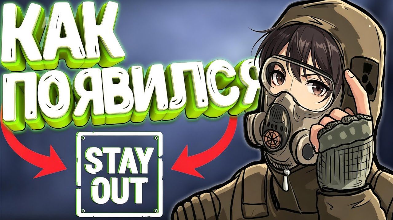 КАК ПОЯВИЛСЯ STAY OUT