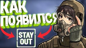 КАК ПОЯВИЛСЯ STAY OUT