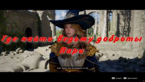 Где найти ведьму доброты Пари ( третья ведьма) Crimson Desert
