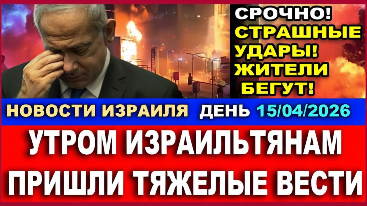 Плохие вести с Севера Израиля! Жители бегут в убежища! Новости-День! 15042026