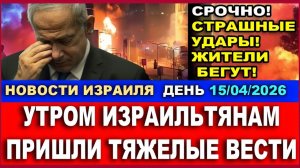 Плохие вести с Севера Израиля! Жители бегут в убежища! Новости-День! 15042026