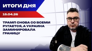 Итоги 15.04.26: НАТО без США, счастье Вэнса и рост нападений на ТЦК