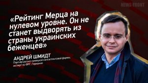 «Рейтинг Мерца на нулевом уровне. Он не станет выдворять из страны украинских беженцев»