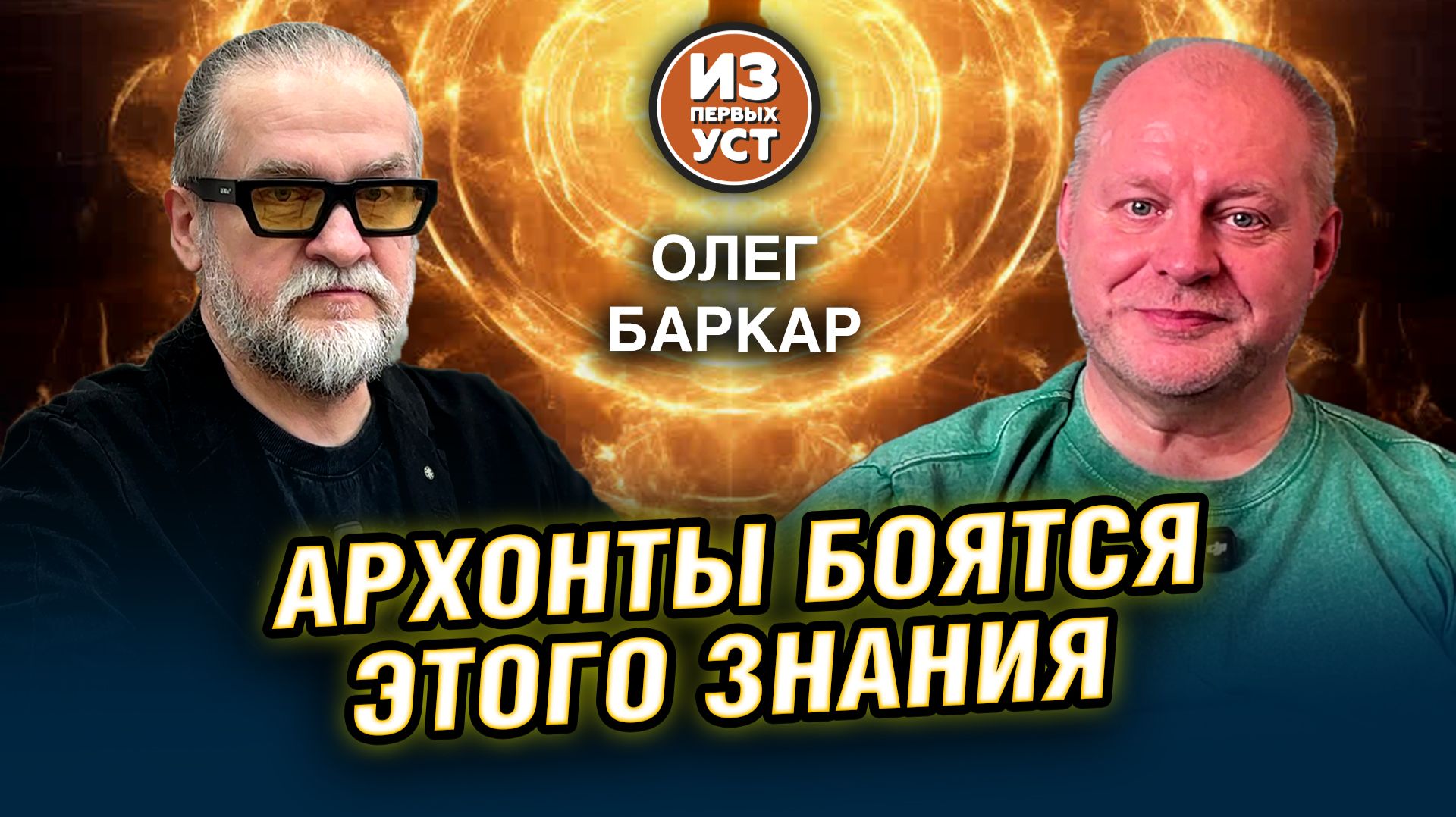 Он говорит правду поэтому для архонтов он враг!