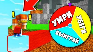 МОЙ ЛУЧШИЙ ДРУГ КРУТИТ КОЛЕСО УДАЧИ И УПРАВЛЯЕТ МОЕЙ ЖИЗНЬЮ В БЕД ВАРС! МАЙНКРАФТ