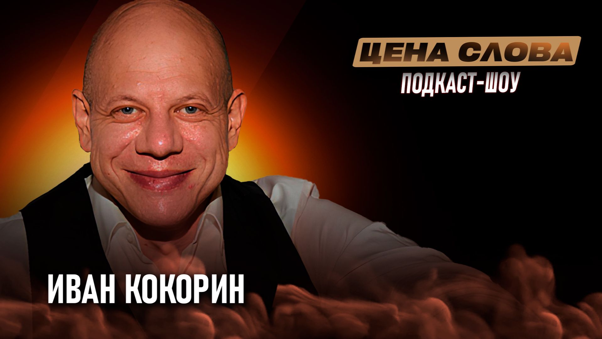 «Как бороться со зрителями» | подкаст - шоу «Цена Слова» #156