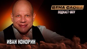 «Как бороться со зрителями» | подкаст - шоу «Цена Слова» #156