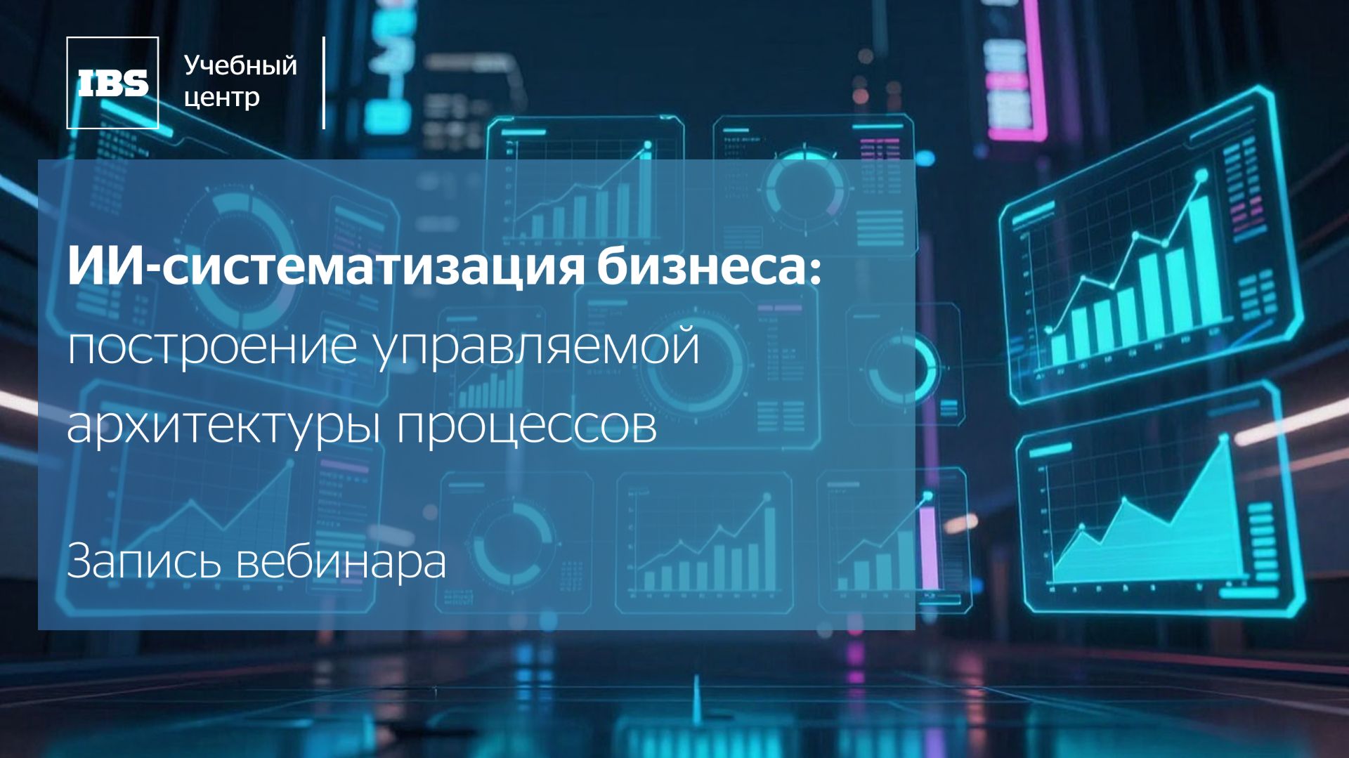 ИИ-систематизация бизнеса: построение управляемой архитектуры процессов